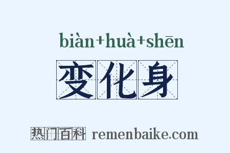 变化身是什么意思的图片